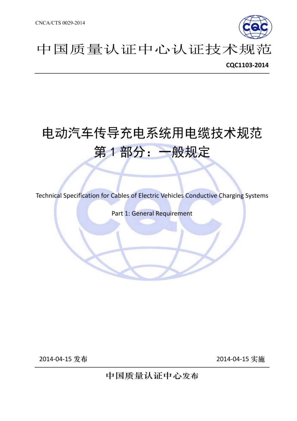 cqc1103-2014 电动汽车传导充电系统用电缆技术规范 第1_扫描版_第1页