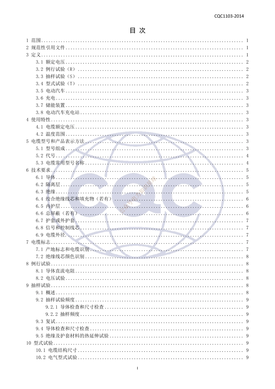 cqc1103-2014 电动汽车传导充电系统用电缆技术规范 第1_扫描版_第2页