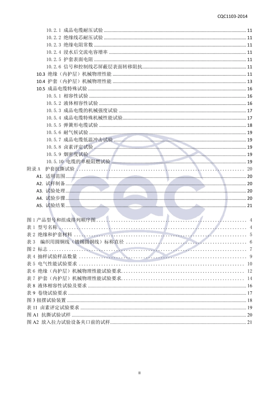 cqc1103-2014 电动汽车传导充电系统用电缆技术规范 第1_扫描版_第3页