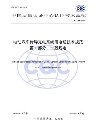 cqc1103-2014 电动汽车传导充电系统用电缆技术规范 第1_扫描版