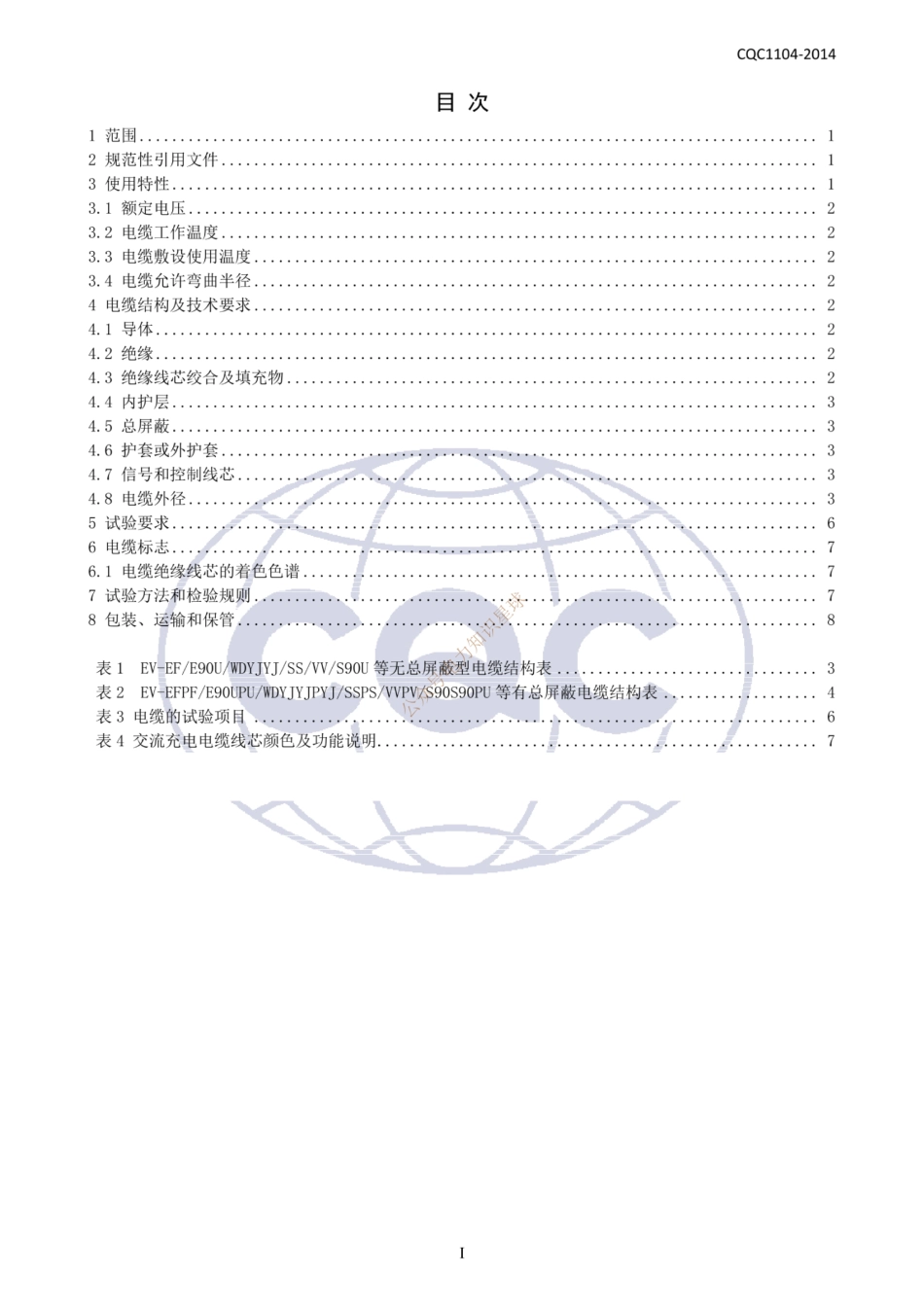 CQC1104-2014 电动汽车传导充电系统用电缆技术规范 第2部分：交流充电系统用电缆_扫描版_第2页