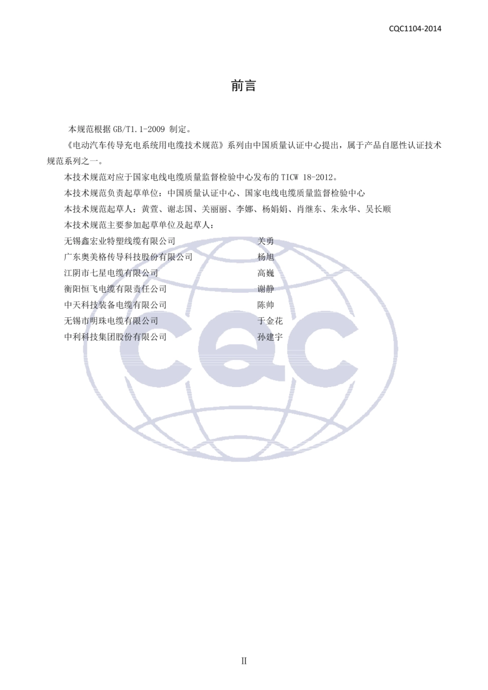 CQC1104-2014 电动汽车传导充电系统用电缆技术规范 第2部分：交流充电系统用电缆_扫描版_第3页
