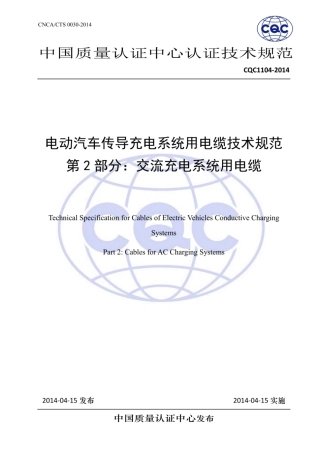 CQC1104-2014 电动汽车传导充电系统用电缆技术规范 第2部分：交流充电系统用电缆_扫描版