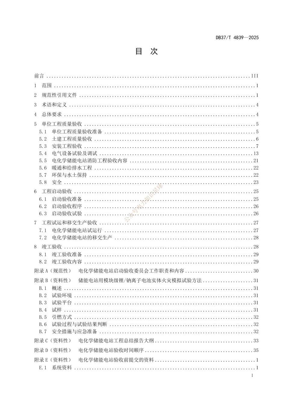 DB37T 4839—2025电化学储能电站验收规范_第2页