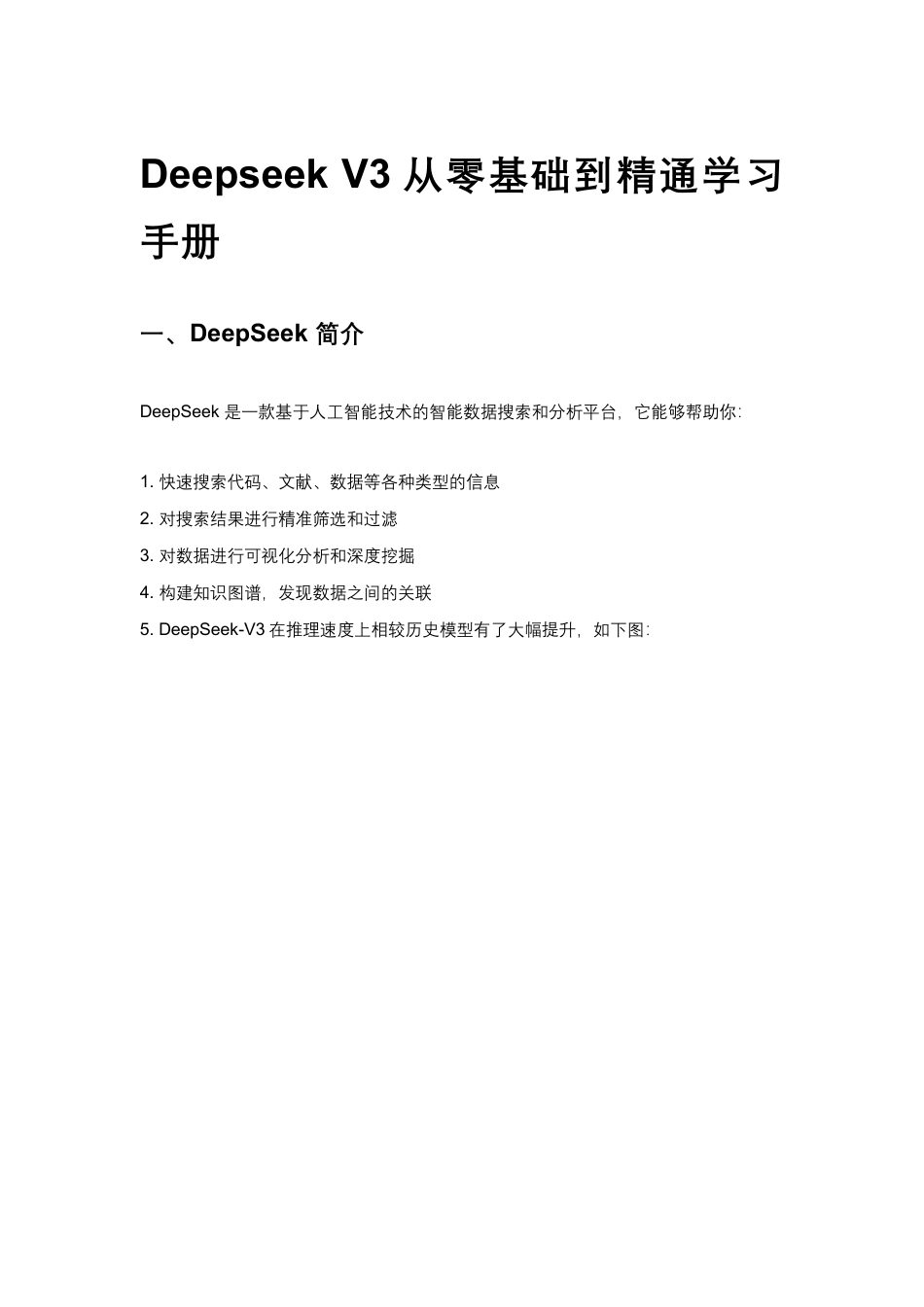Deepseek V3 从零基础到精通学习手册_第1页