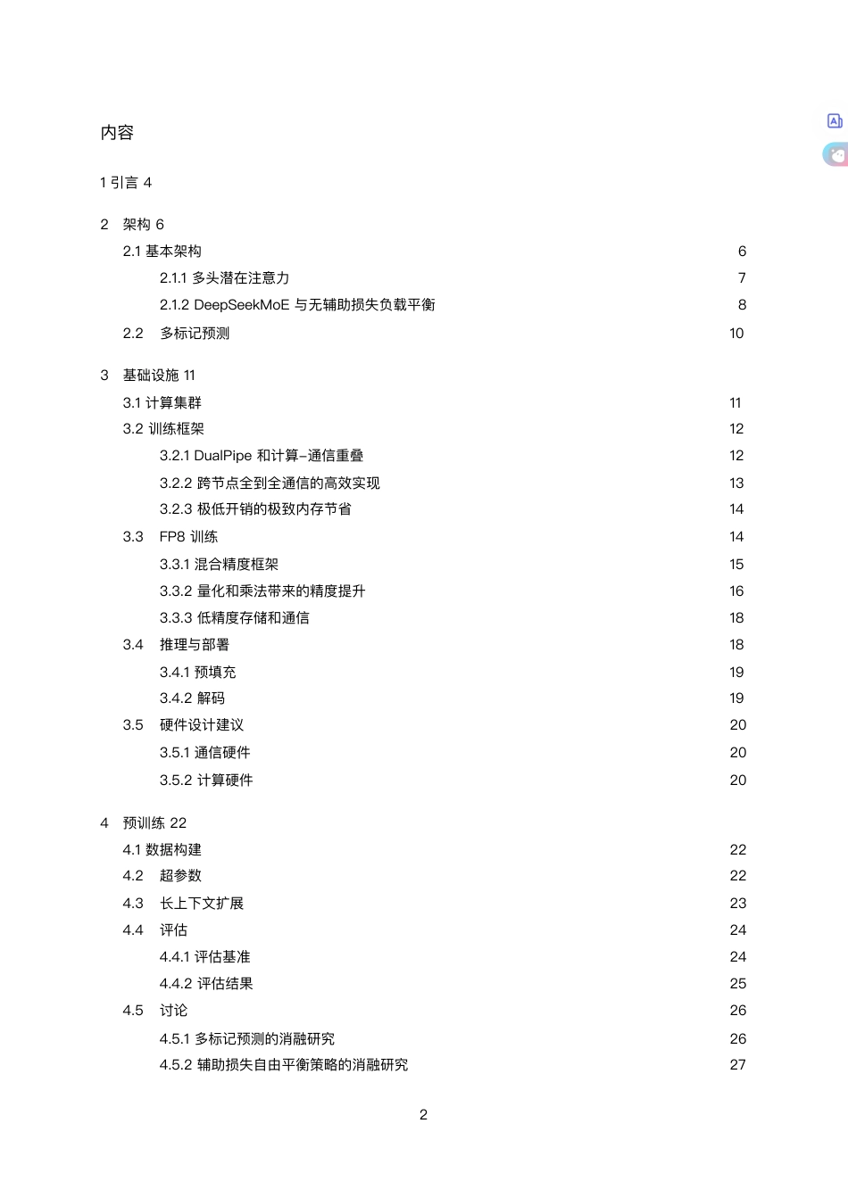 DeepSeek V3 技术报告_第2页
