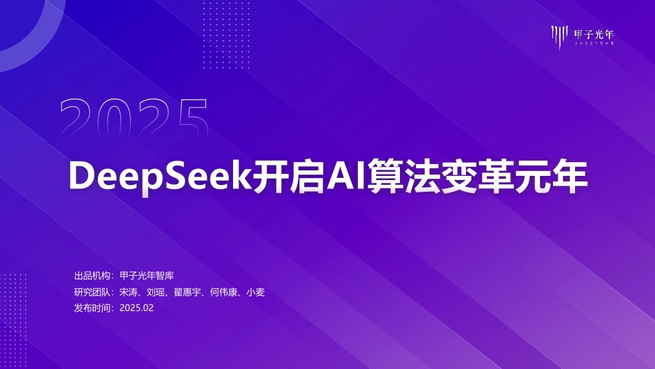 DeepSeeK开启AI算法变革元年_第1页