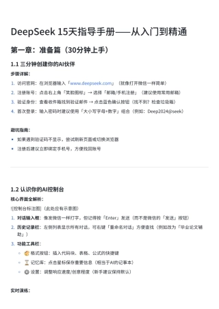 DeepSeek指导手册(24页)