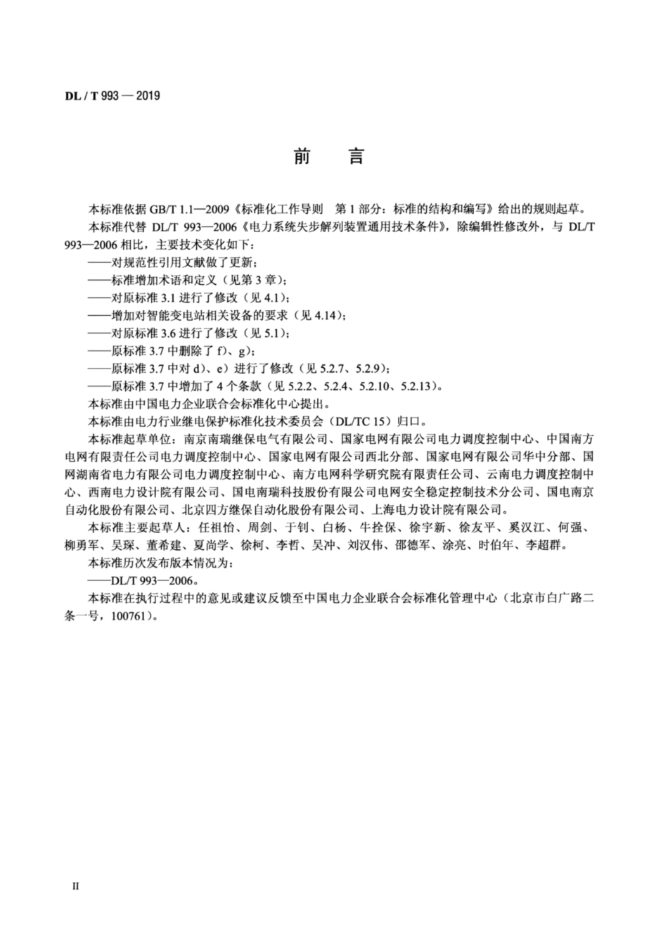 DL T 993-2019 电力系统失步解列装置通用技术条件_第3页