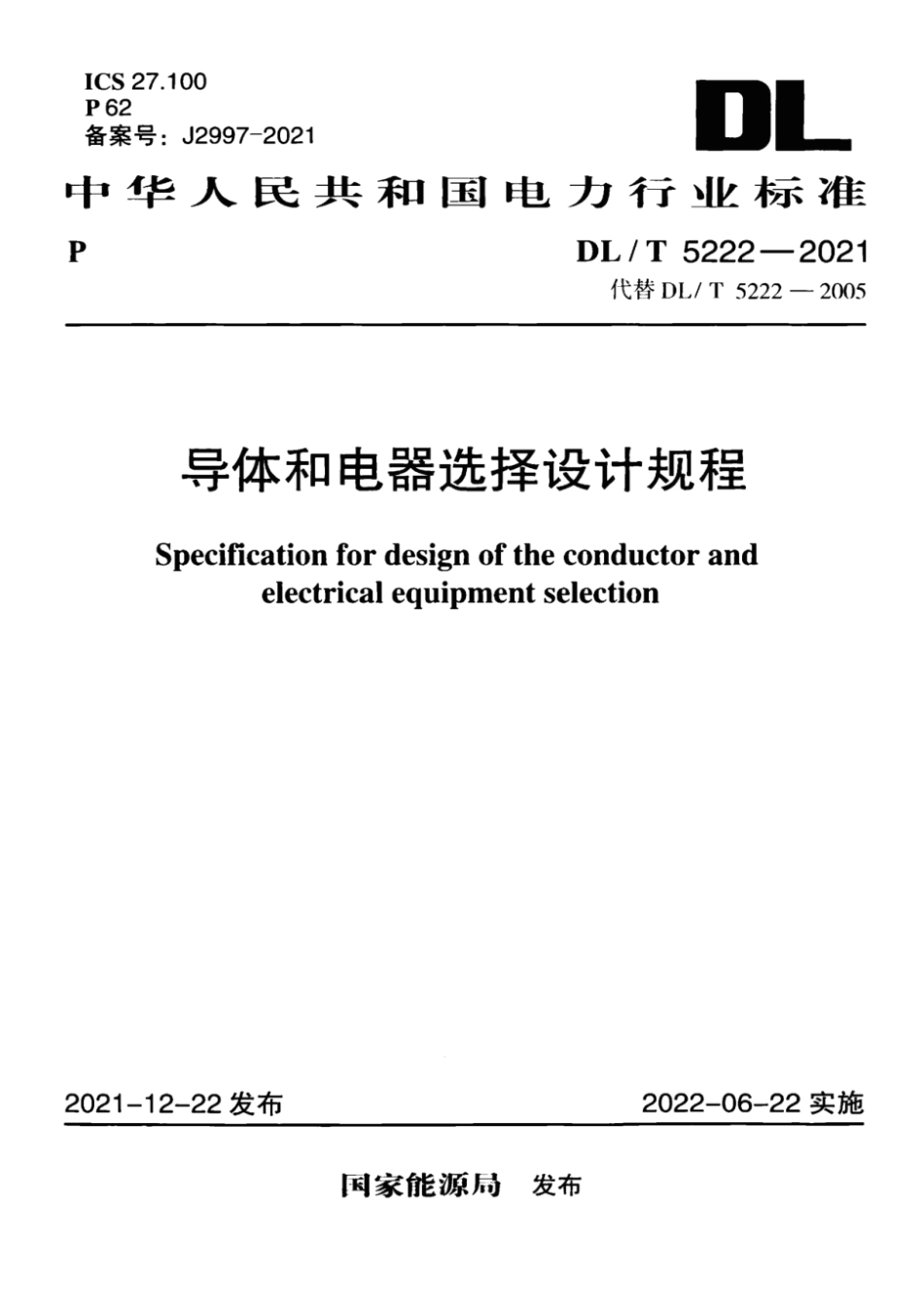 DL T 5222-2021 导体和电器选择设计规程（正式版） _第1页