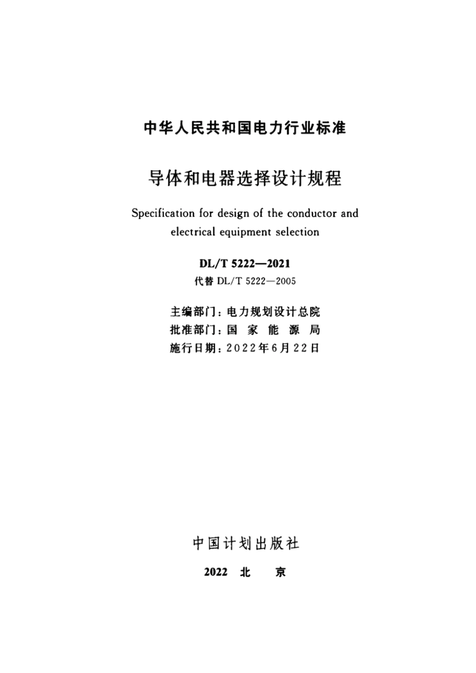 DL T 5222-2021 导体和电器选择设计规程（正式版） _第2页