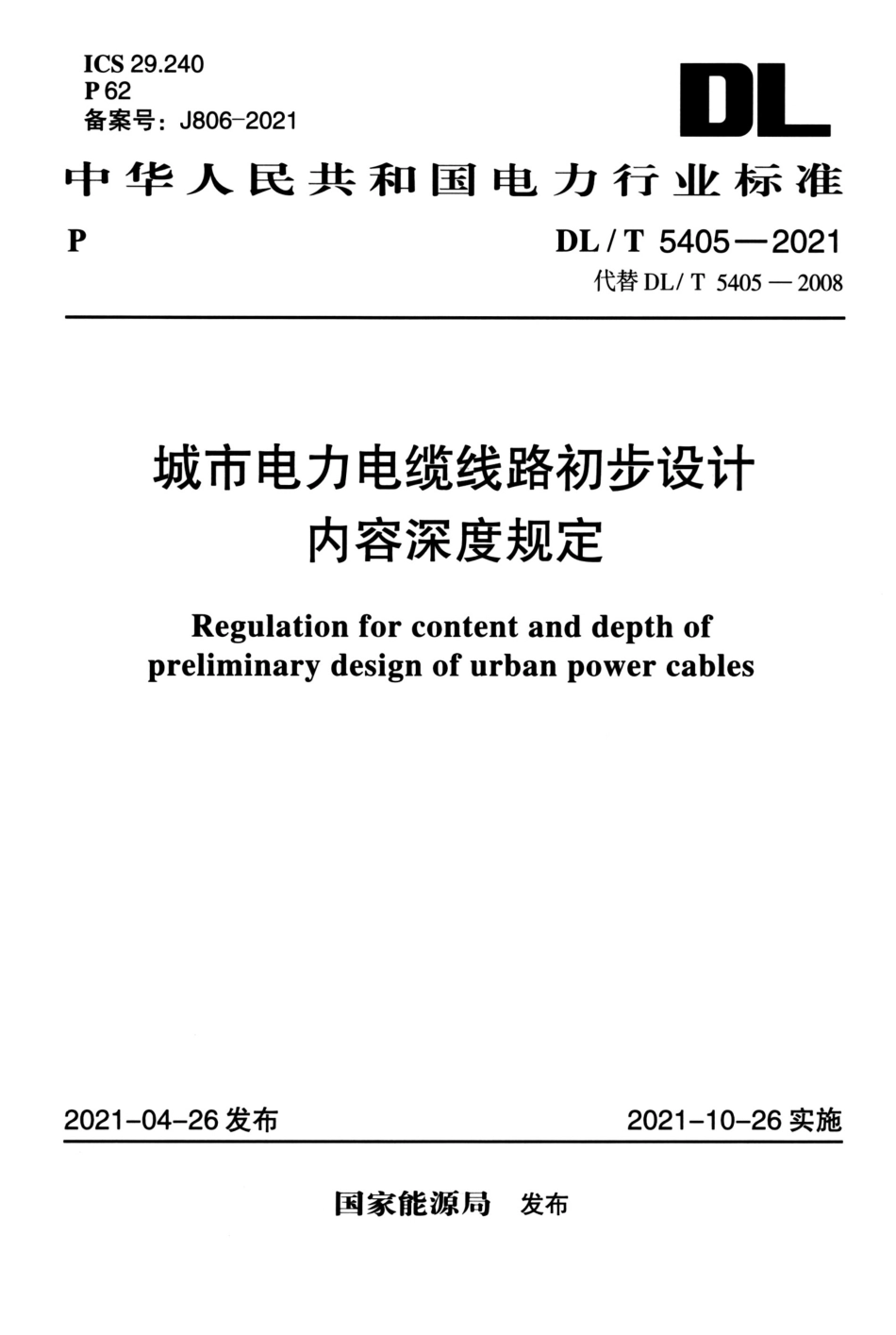 DL T 5405-2021 城市电力电缆线路初步设计内容深度规定_第1页