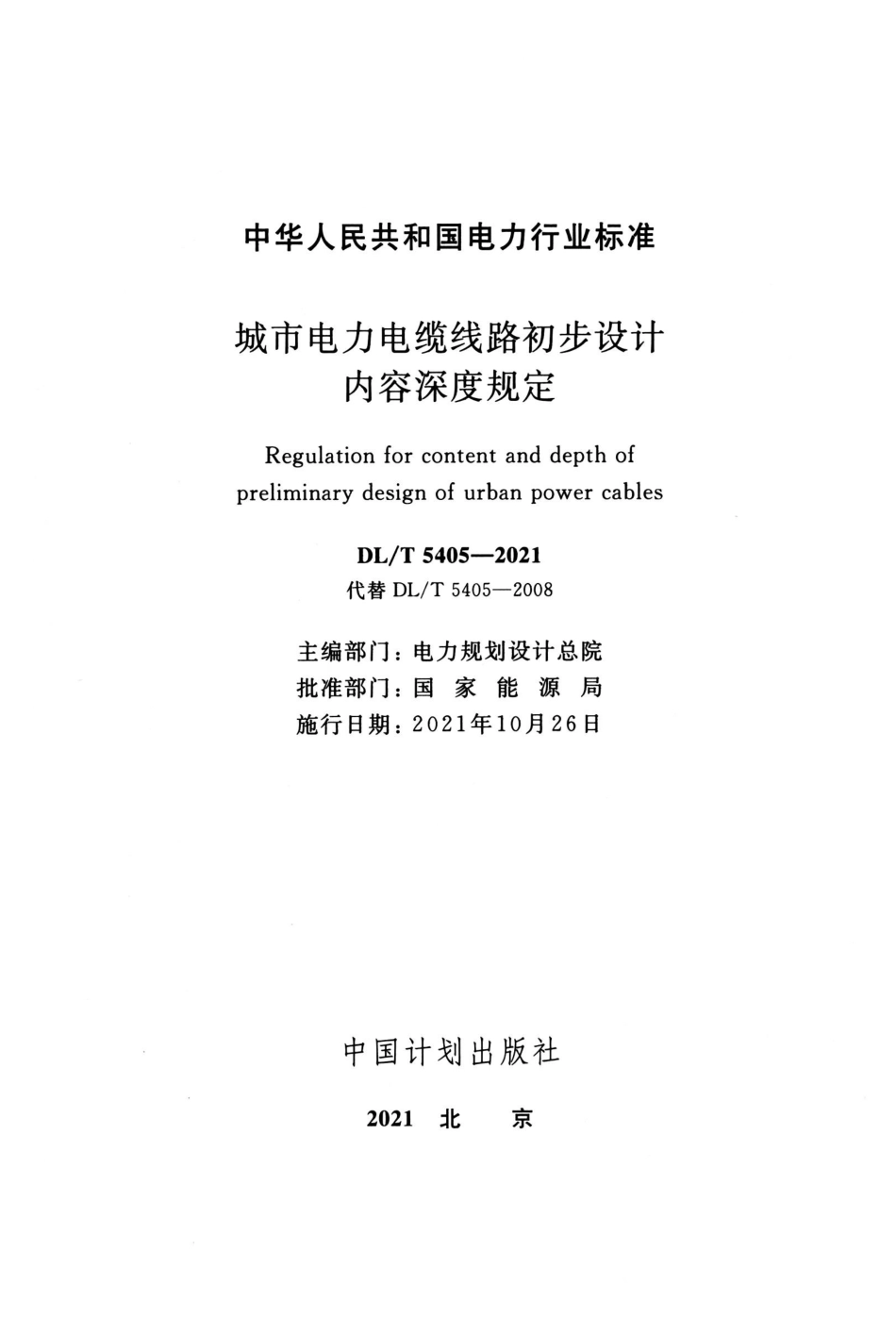 DL T 5405-2021 城市电力电缆线路初步设计内容深度规定_第2页