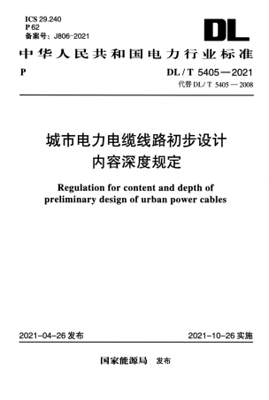 DL T 5405-2021 城市电力电缆线路初步设计内容深度规定