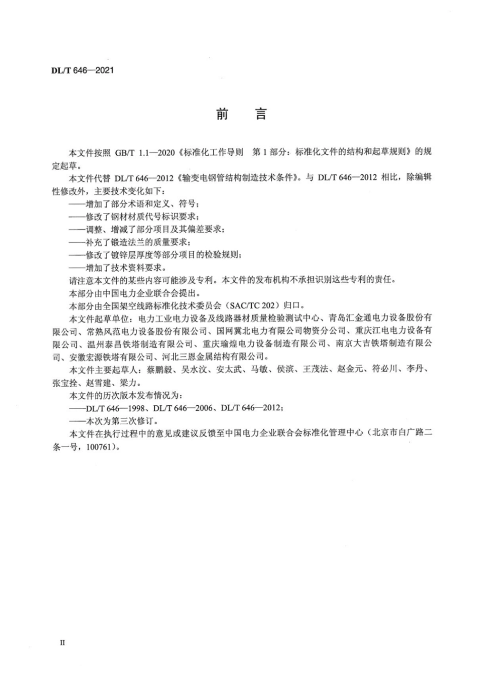 DL_T 646-2021 输变电钢管结构制造技术条件 (1)_第3页