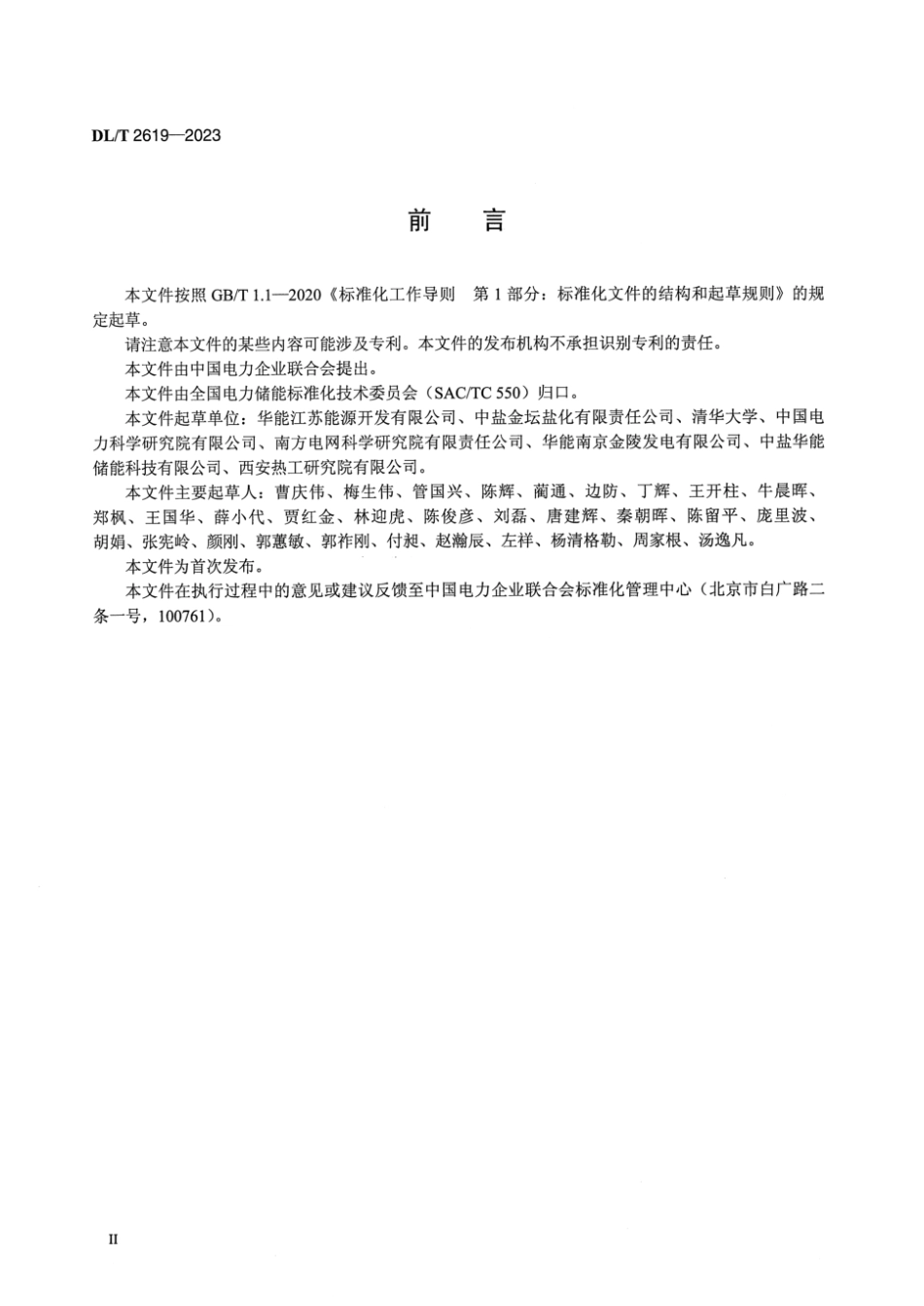 DL_T 2619-2023 压缩空气储能电站运行维护规程_第3页