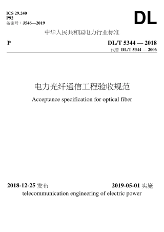 DL_T 5344-2018 电力光纤通信工程验收规范