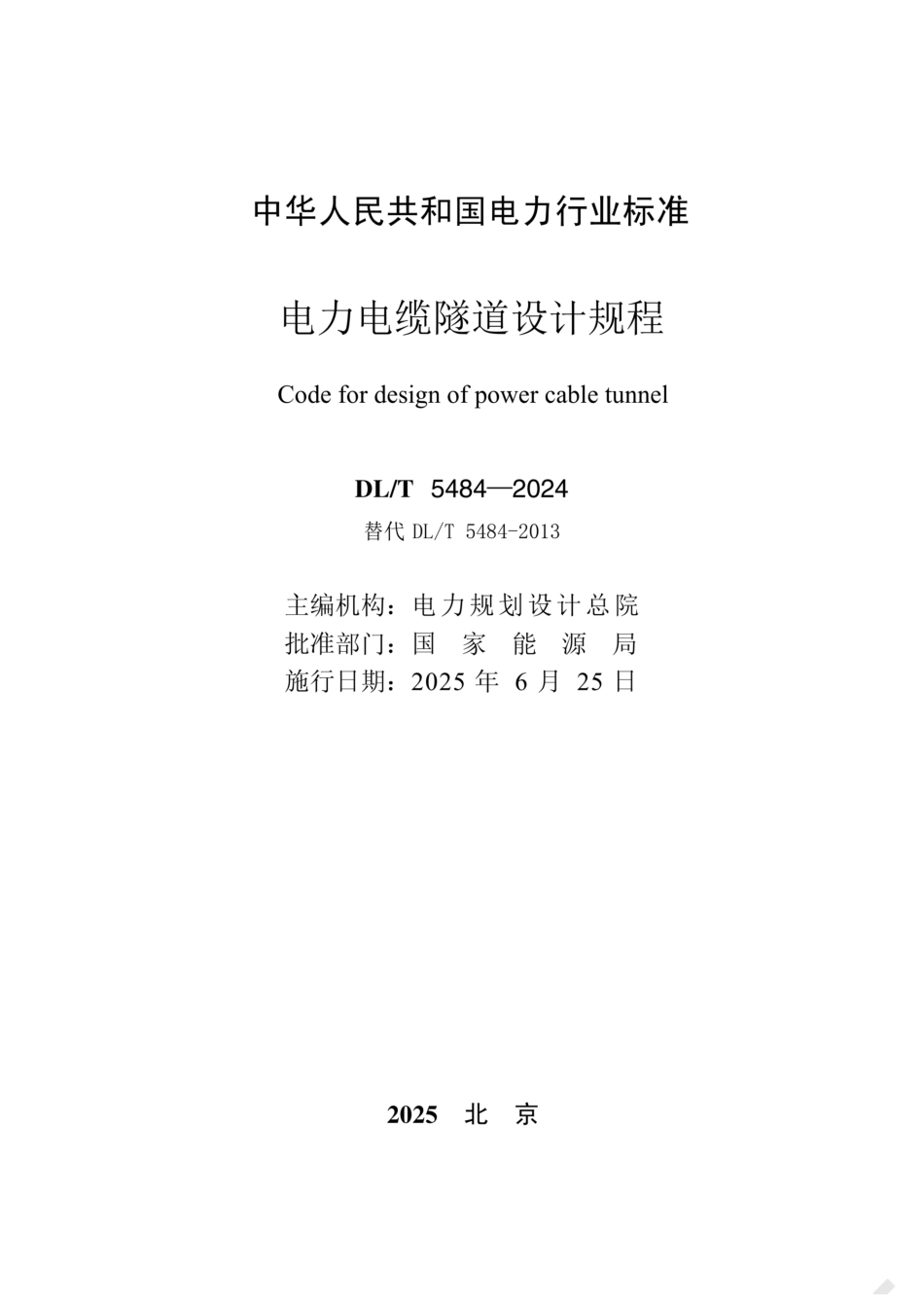 DL_T 5484-2024电力电缆隧道设计规程_第2页