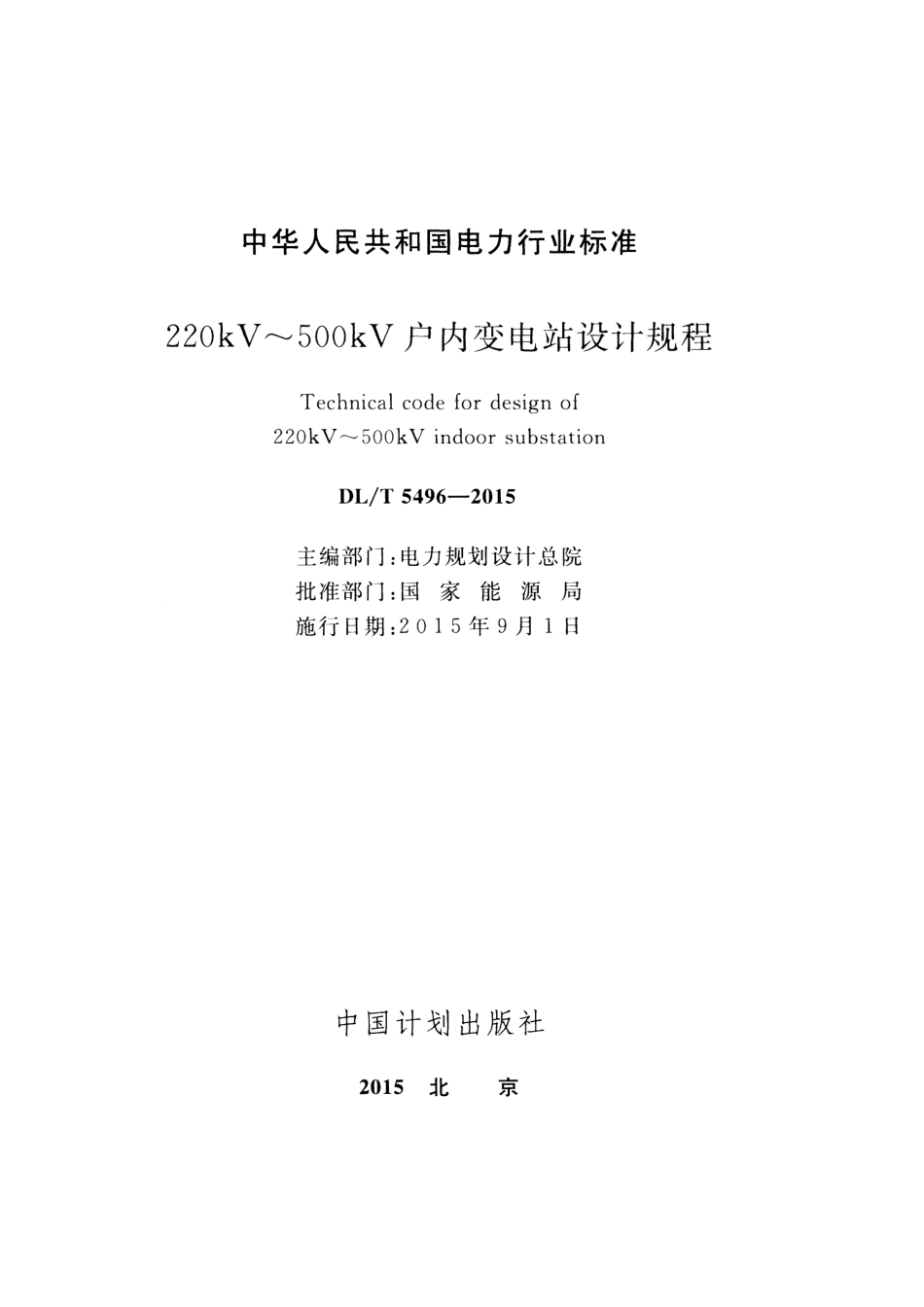 DL_T 5496-2015220kV_500kV户内变电站设计规程_第2页