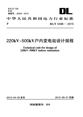 DL_T 5496-2015220kV_500kV户内变电站设计规程