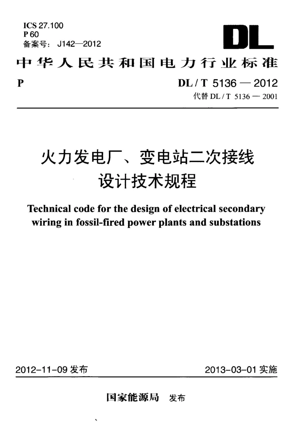 DL_T5136-2012火力发电厂、变电站二次接线设计技术规程_第1页