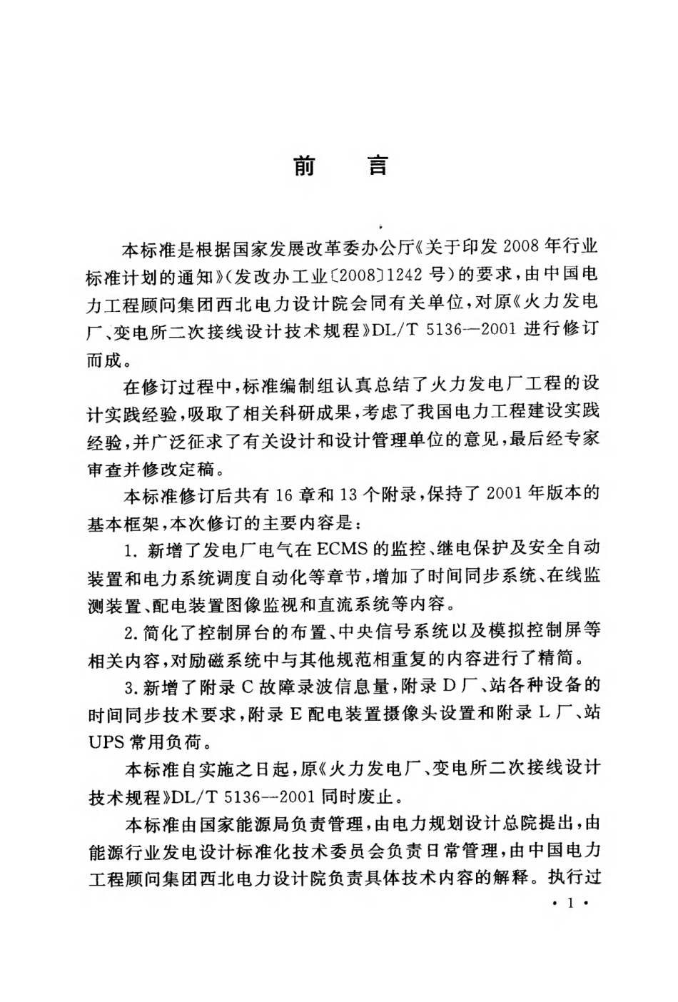 DL_T5136-2012火力发电厂、变电站二次接线设计技术规程_第2页