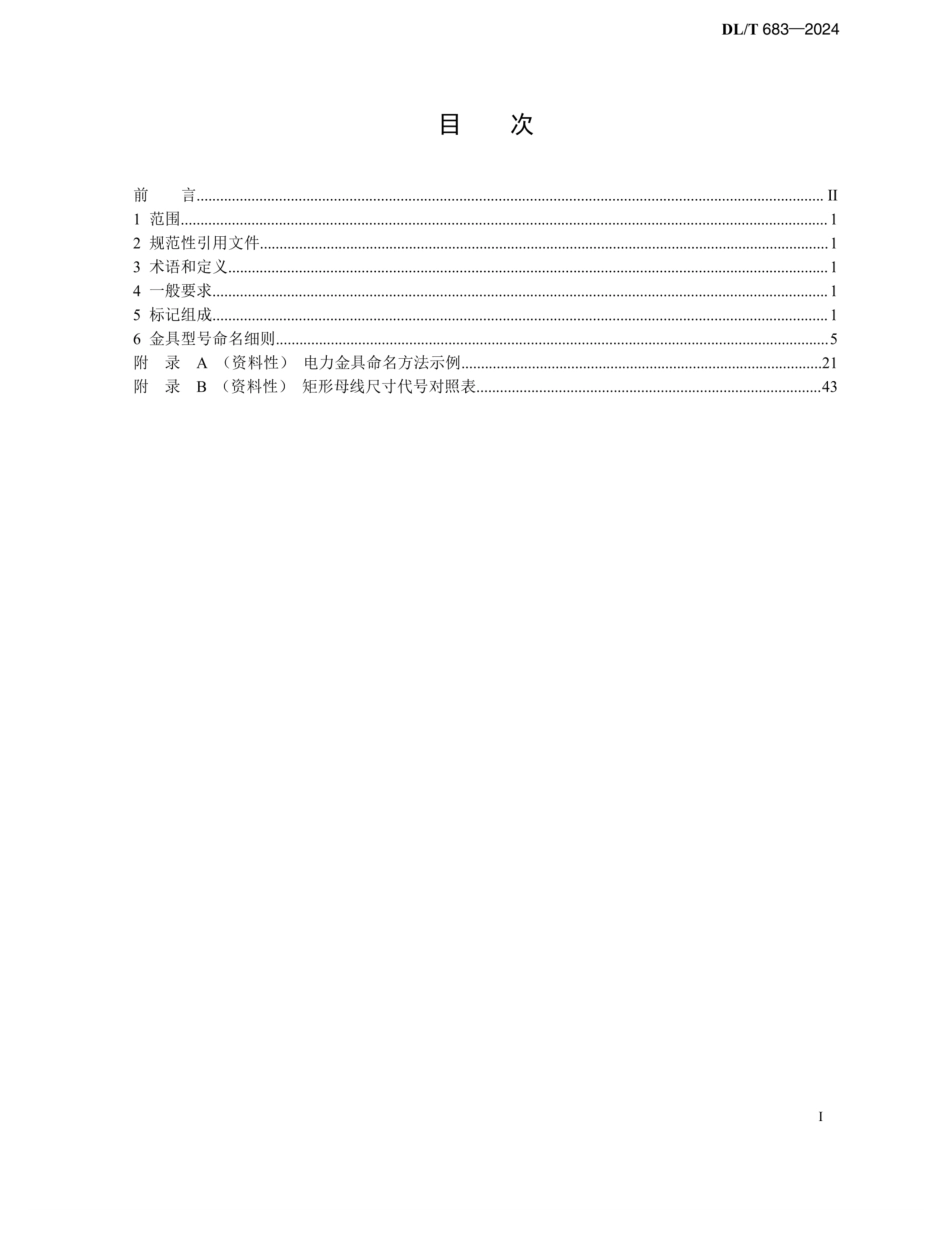 DL-T 683-2024电力金具型号命名方法_第3页
