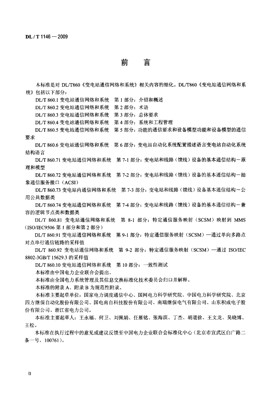 DLT 1146-2009 DLT860实施技术规范_第3页