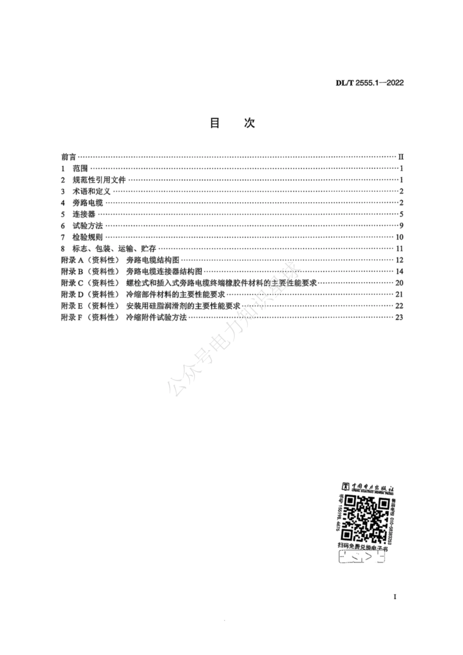 DLT 2555.1-2022 配电线路旁路作业工具装备 第1部分：旁路电缆及连接器_第3页