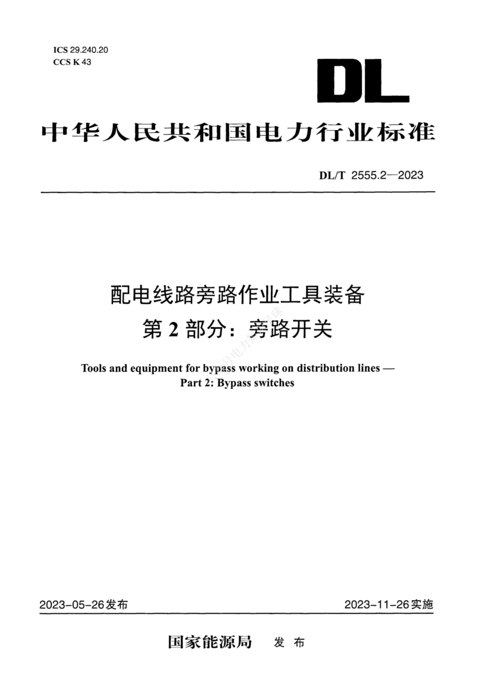 DLT 2555.2-2023配电线路旁路作业工具装备 第2部分：旁路开关_第1页