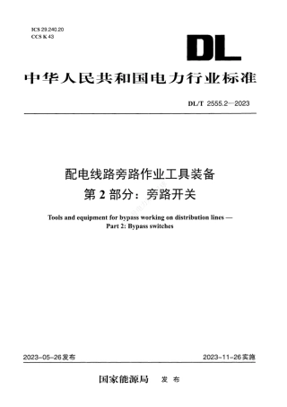 DLT 2555.2-2023配电线路旁路作业工具装备 第2部分：旁路开关