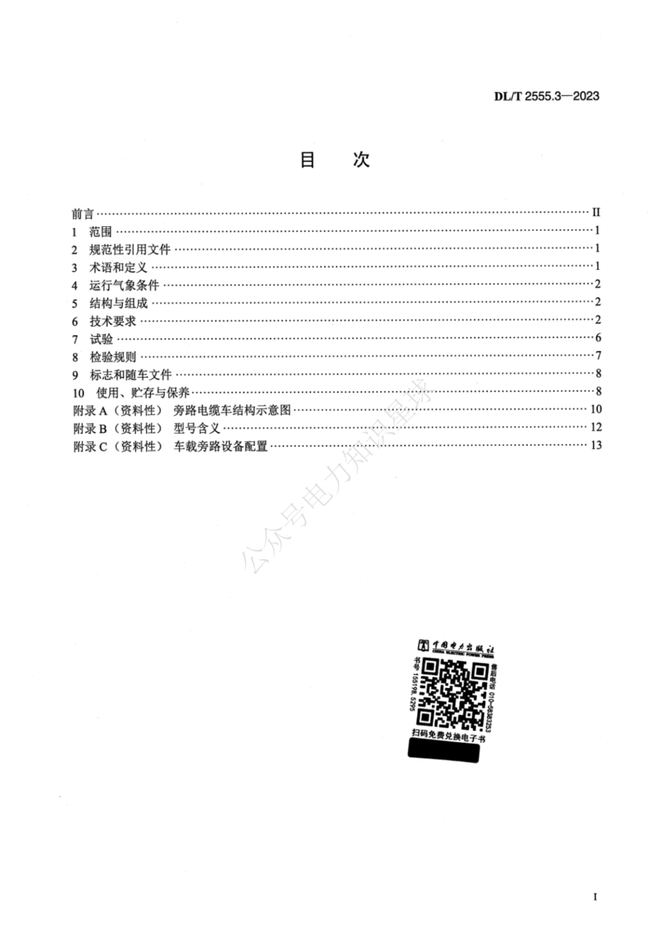 DLT 2555.3-2023 配电线路旁路作业工具装备 第3部分：旁路电缆车_第2页
