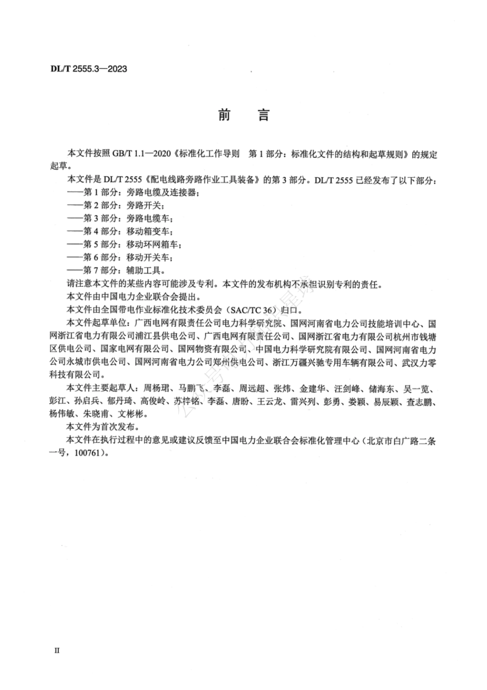 DLT 2555.3-2023 配电线路旁路作业工具装备 第3部分：旁路电缆车_第3页