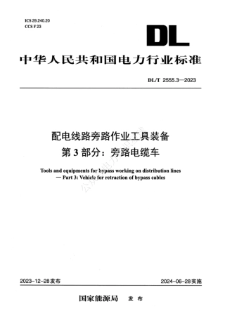 DLT 2555.3-2023 配电线路旁路作业工具装备 第3部分：旁路电缆车
