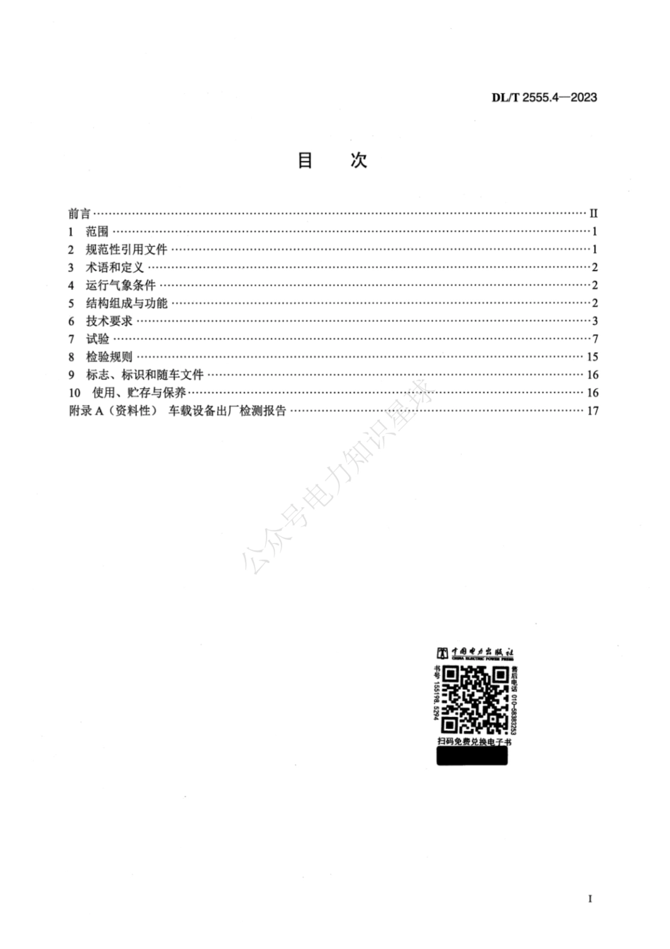 DLT 2555.4-2023 配电线路旁路作业工具装备 第4部分：移动箱变车_第2页