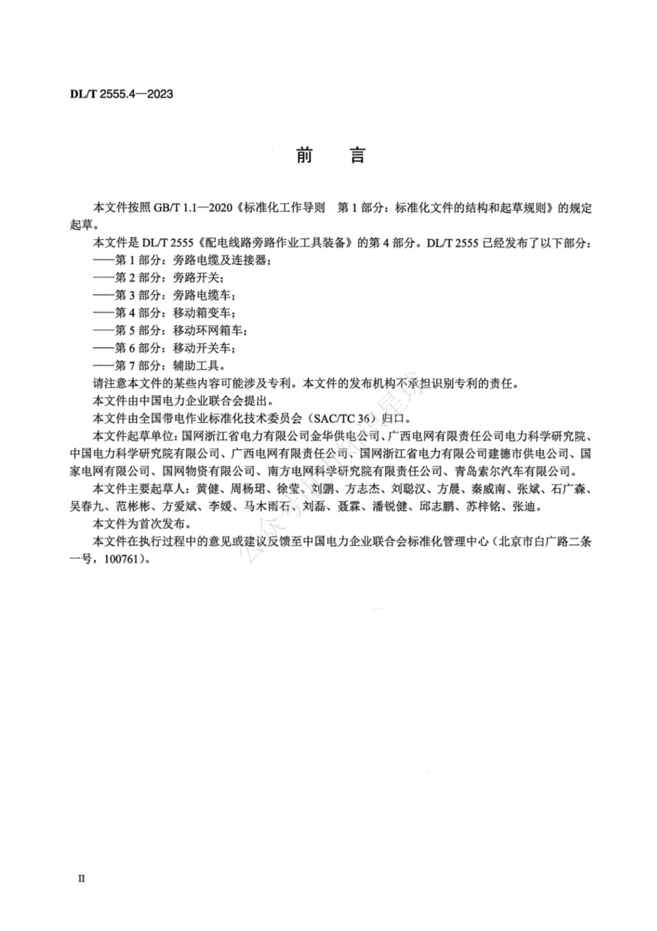 DLT 2555.4-2023 配电线路旁路作业工具装备 第4部分：移动箱变车_第3页