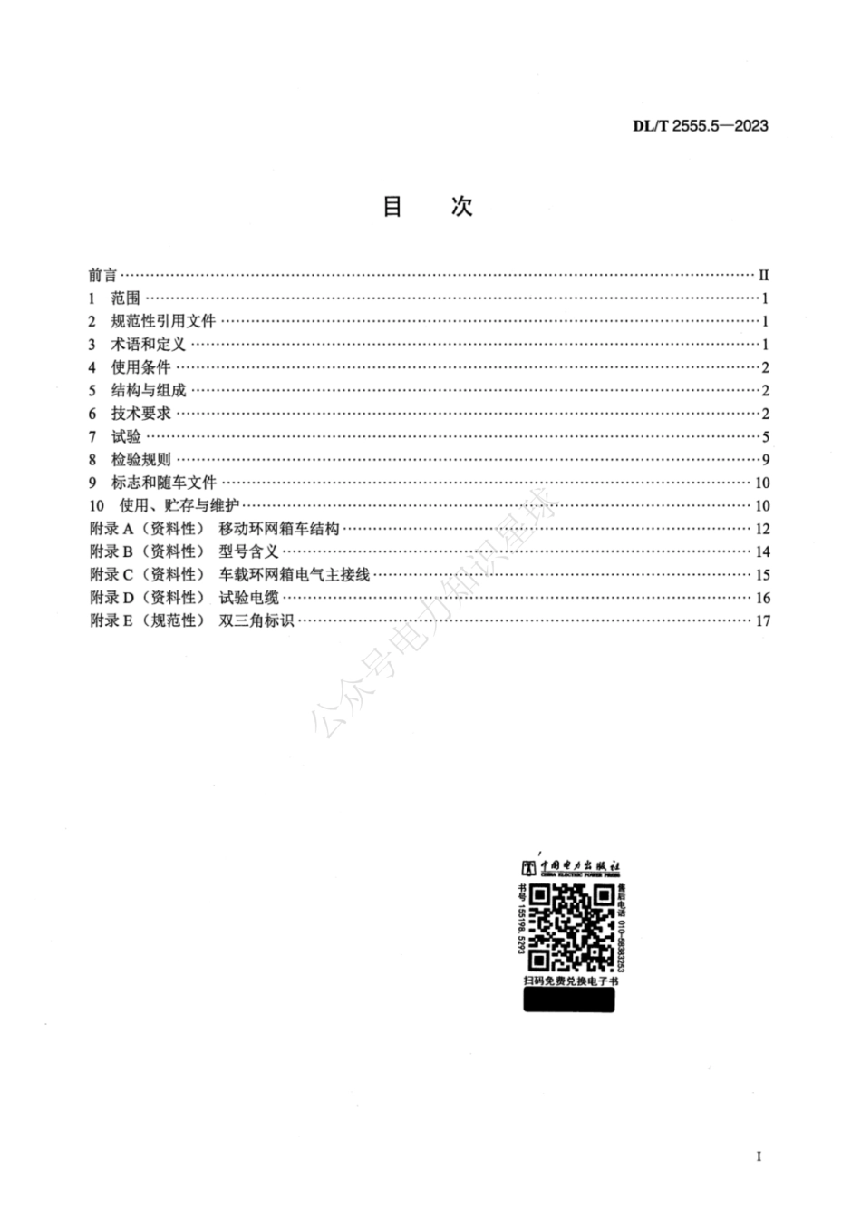 DLT 2555.5-2023 配电线路旁路作业工具装备 第5部分：移动环网箱车_第2页