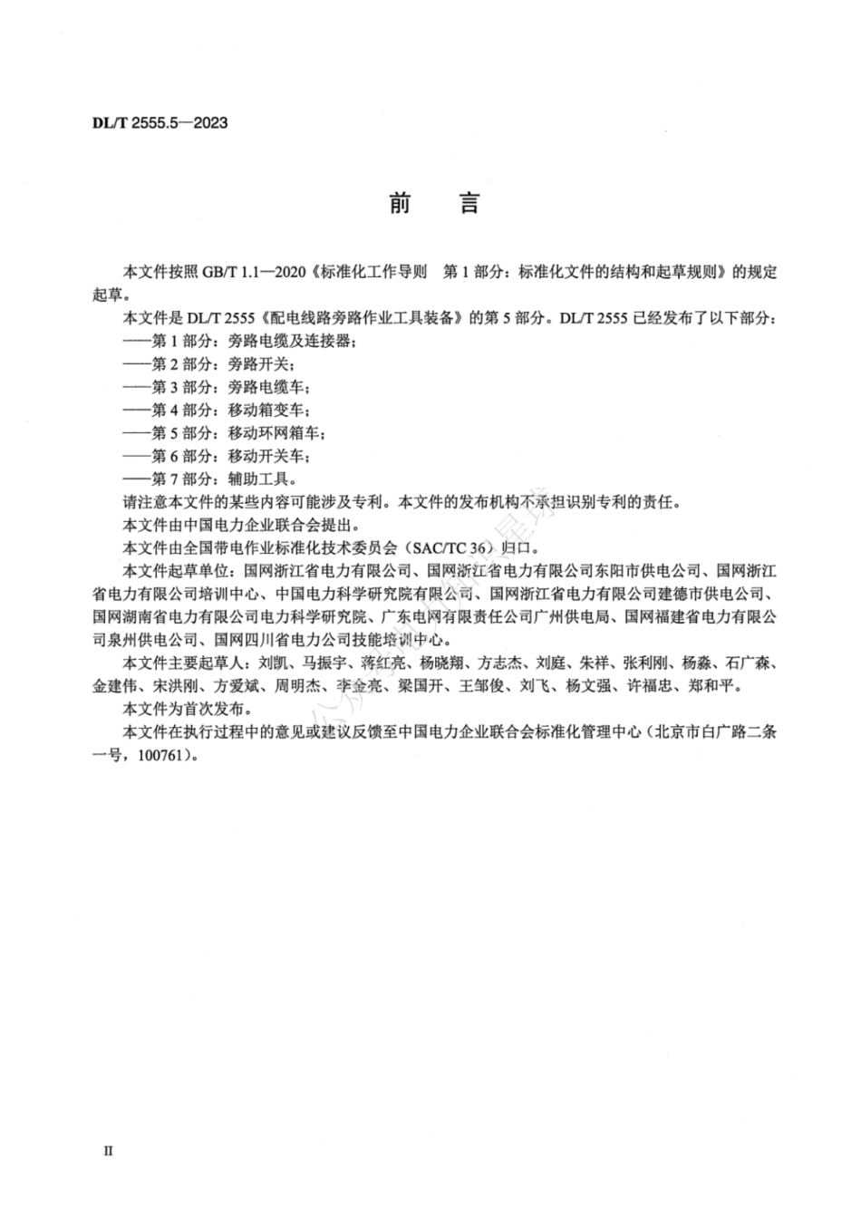 DLT 2555.5-2023 配电线路旁路作业工具装备 第5部分：移动环网箱车_第3页