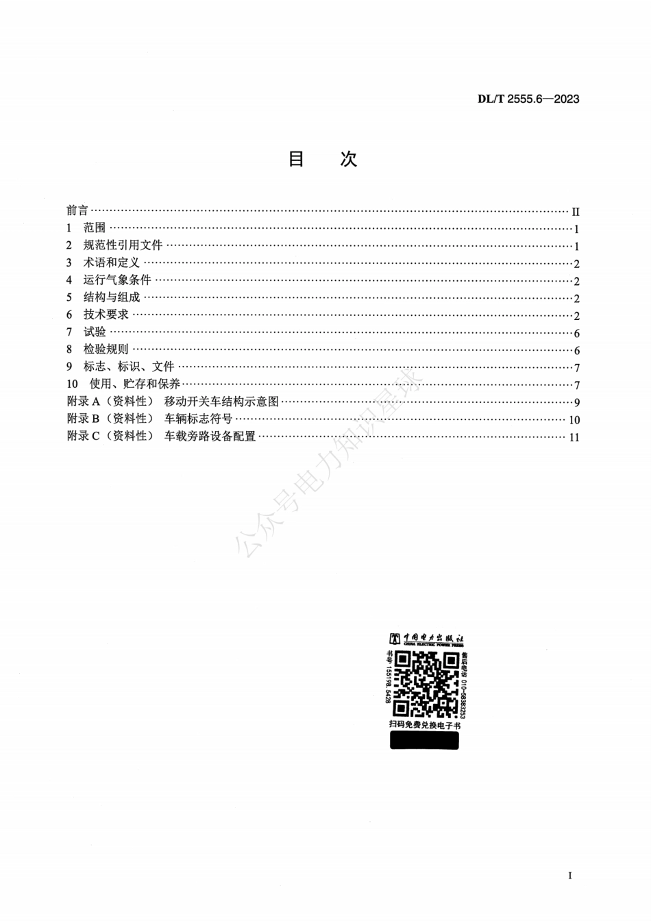 DLT 2555.6-2023 配电线路旁路作业工具装备 第6部分：移动开关车_第2页