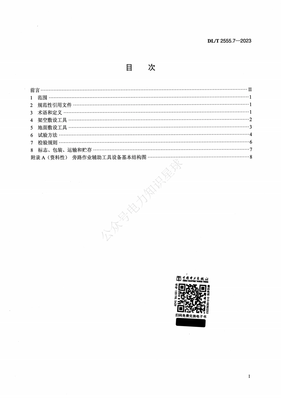 DLT 2555.7-2023 配电线路旁路作业工具装备 第7部分：辅助工具_第2页