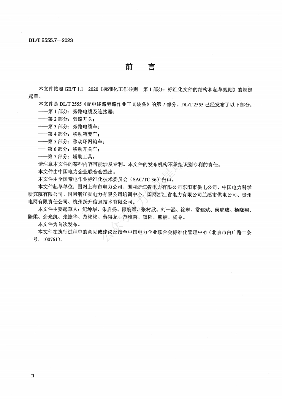 DLT 2555.7-2023 配电线路旁路作业工具装备 第7部分：辅助工具_第3页