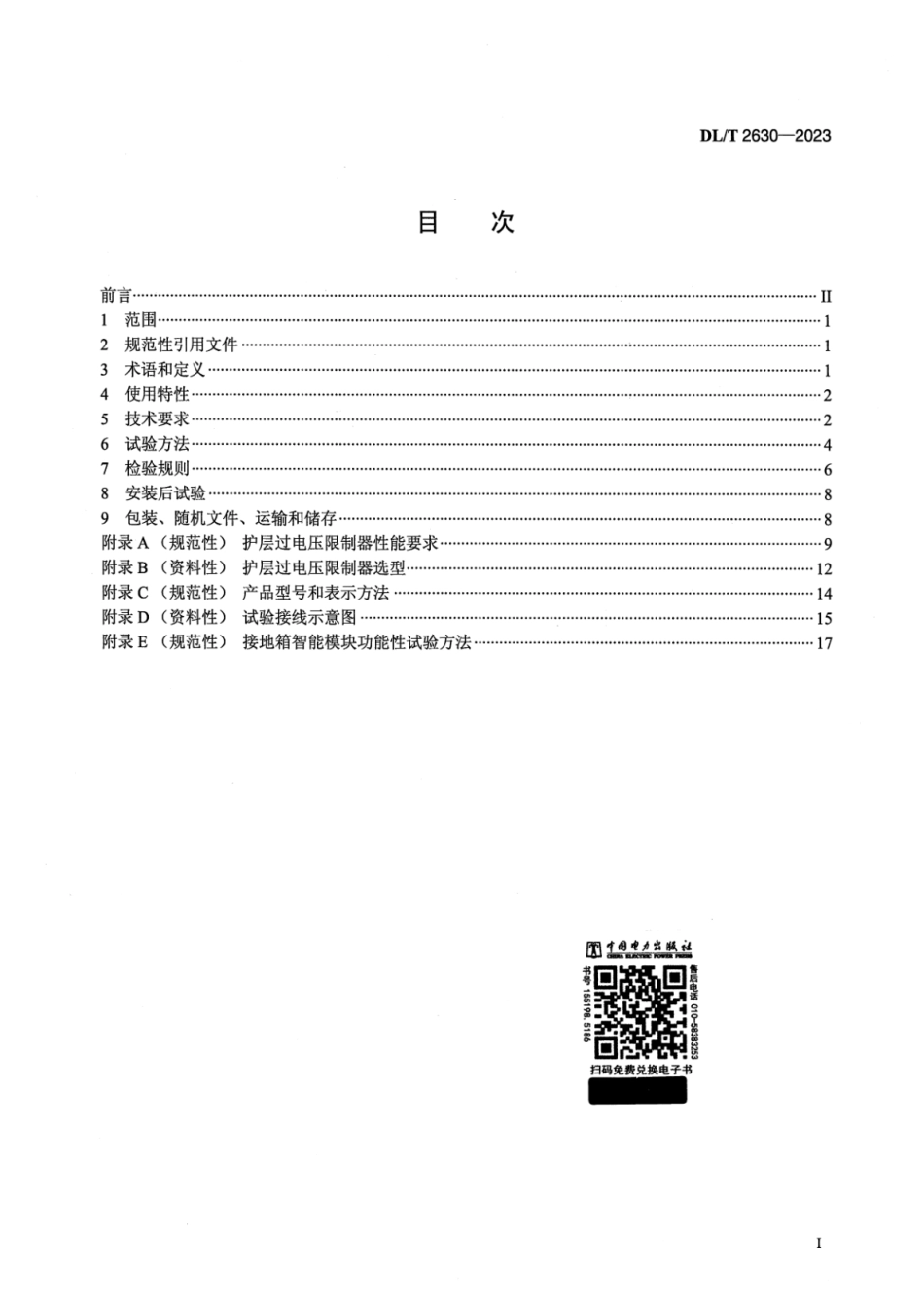 DLT 2630-2023 电力电缆线路用接地箱技术规范_第2页