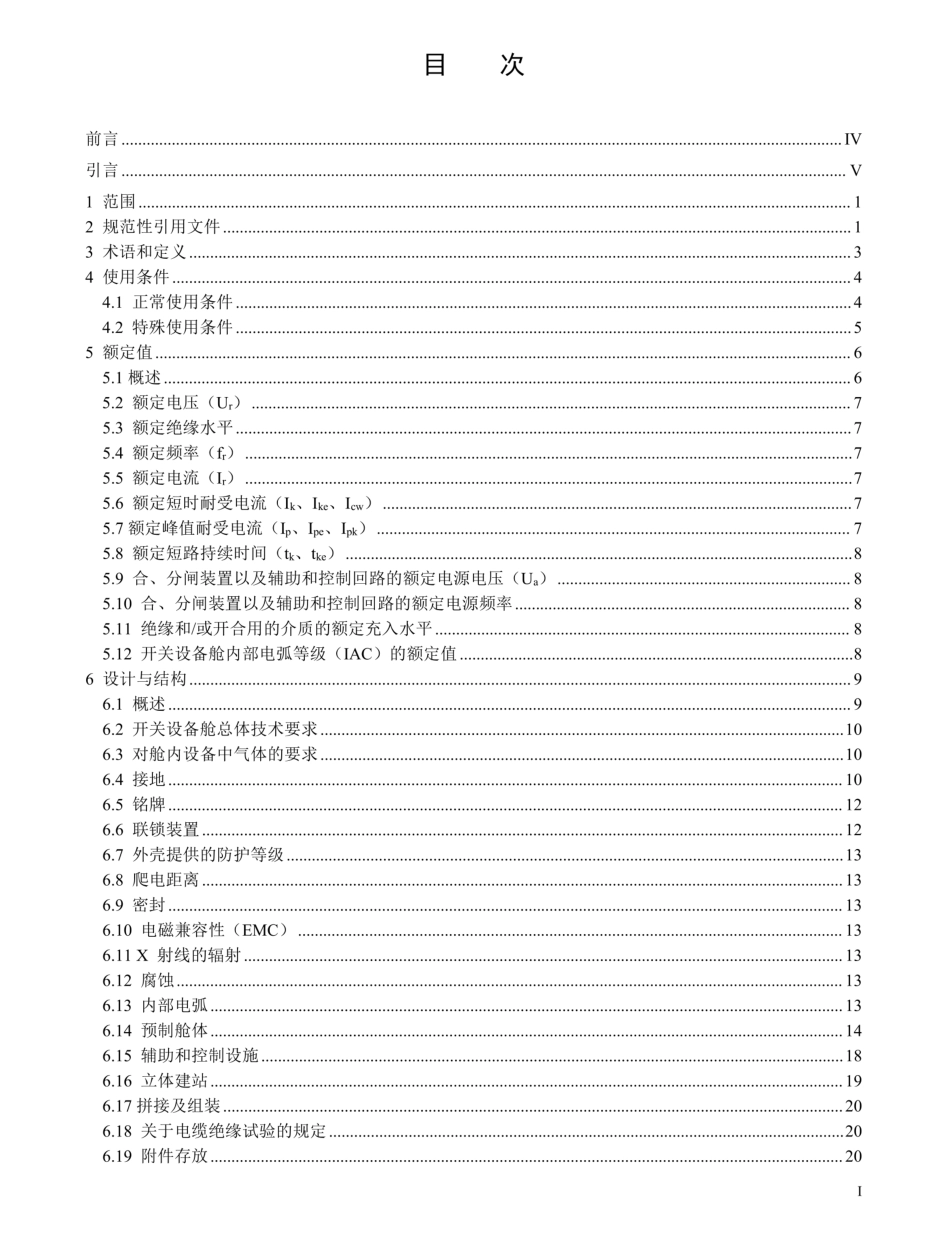 DL-T 2824.1-2024变电站预制舱式组合设备技术规范 第1部分：开关设备舱_第3页