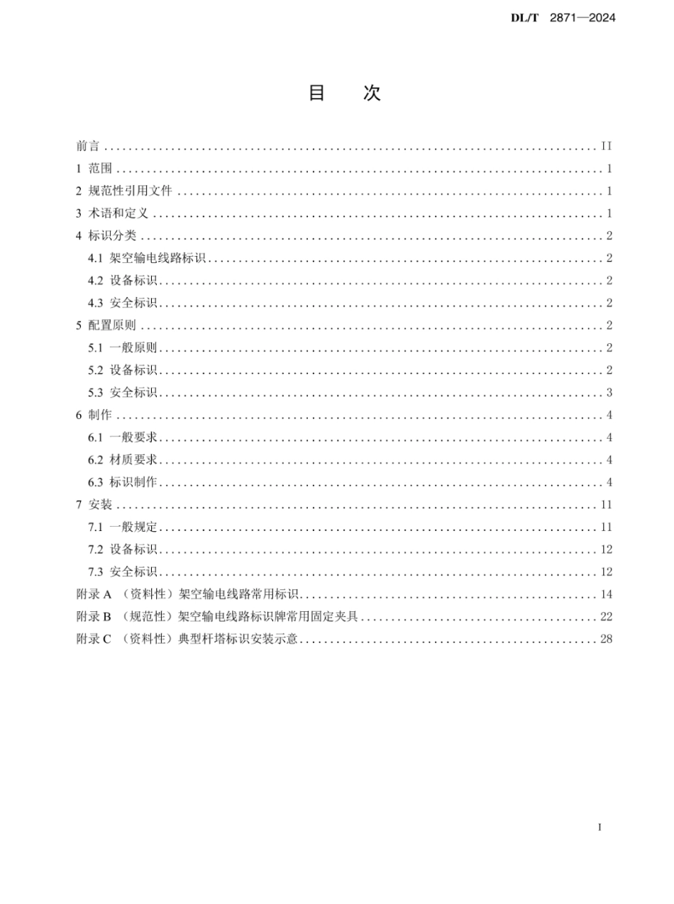 DL-T 2871-2024架空输电线路标识配置及制作安装规范 _第3页