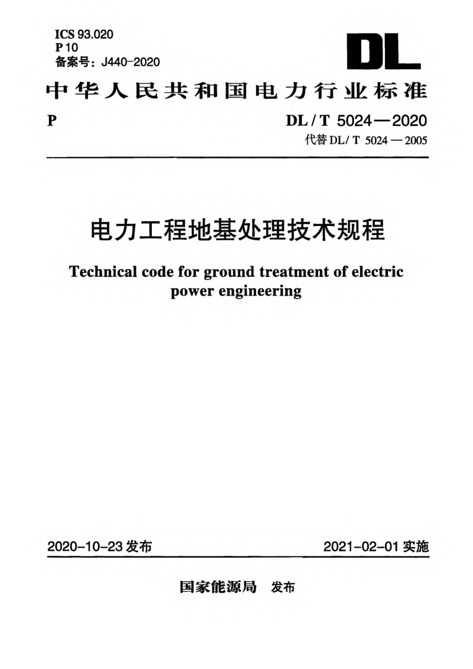 DLT 5024-2020 电力工程地基处理技术规程_第1页