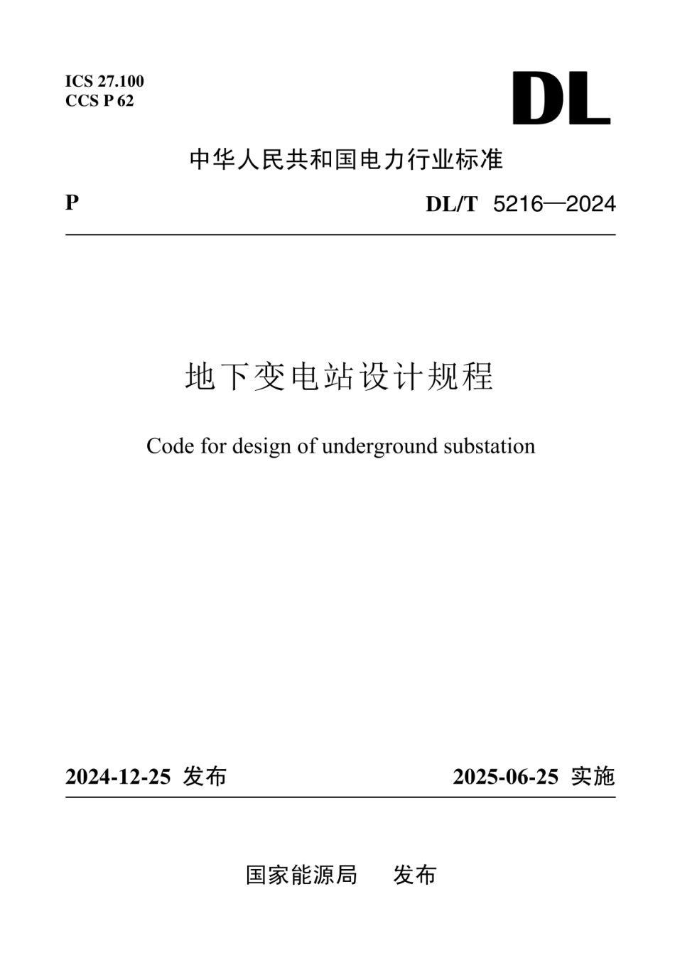DL-T 5216-2024地下变电站设计规程_第1页