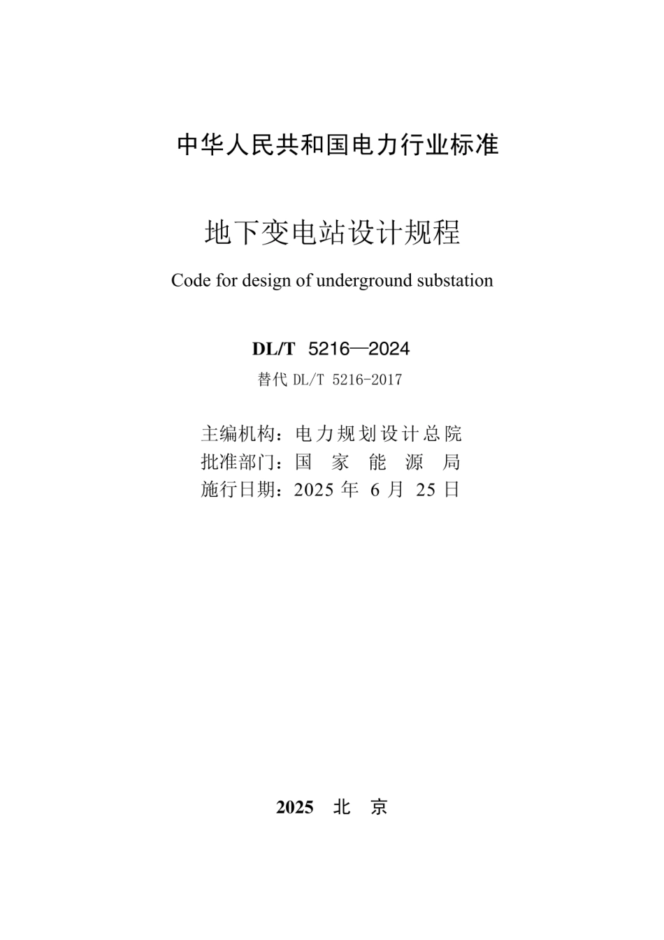 DL-T 5216-2024地下变电站设计规程_第2页