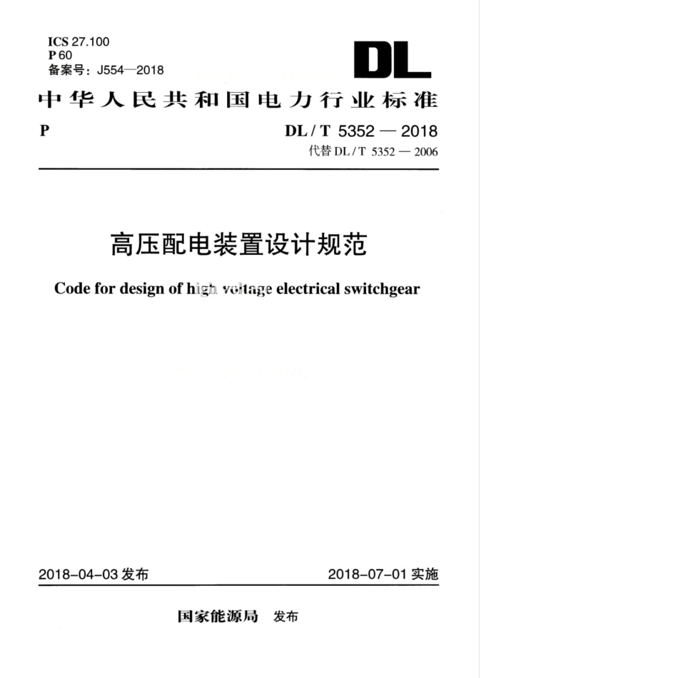 DLT 5352-2018 高压配电装置设计规范_第1页