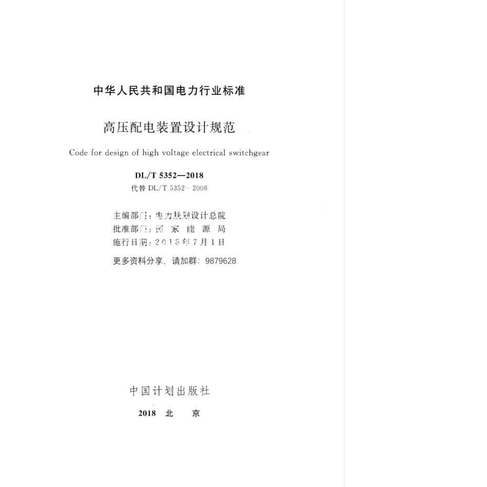 DLT 5352-2018 高压配电装置设计规范_第2页