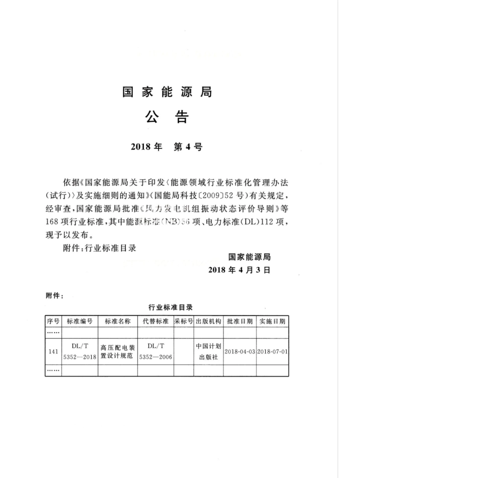 DLT 5352-2018 高压配电装置设计规范_第3页